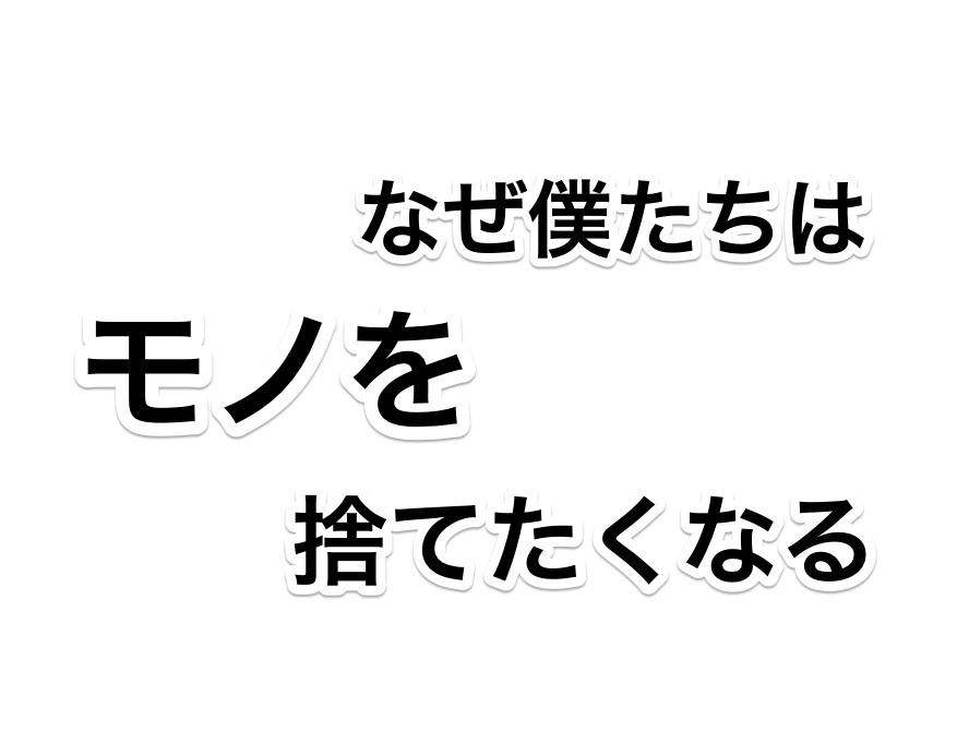 猛烈にモノを捨てたくなるときの心理 ミニマリスト 26歳からの会社以外で生きる道